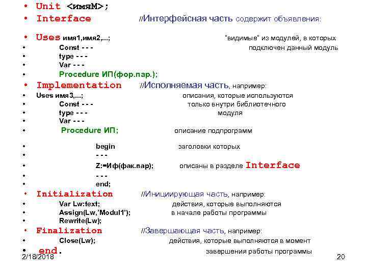  • Unit <имя. М>; • Interface //Интерфейсная • Uses имя 1, имя 2,