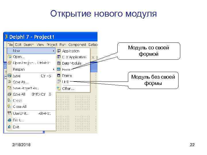 Открытие нового модуля Модуль со своей формой Модуль без своей формы 2/18/2018 22 