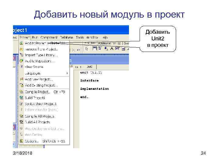 Добавить новый модуль в проект Добавить Unit 2 в проект 2/18/2018 24 