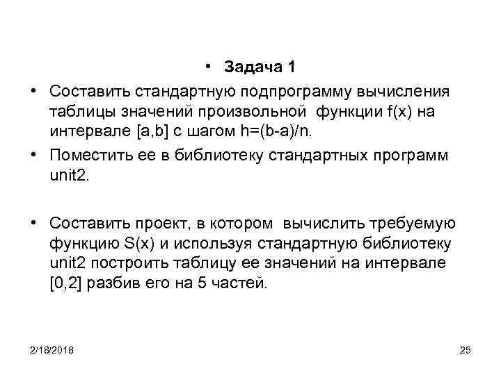  • Задача 1 • Составить стандартную подпрограмму вычисления таблицы значений произвольной функции f(x)
