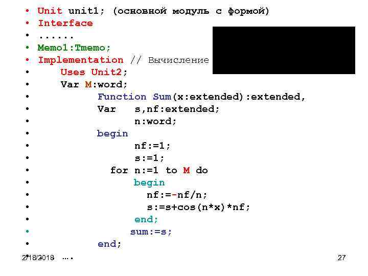  • Unit unit 1; (основной модуль с формой) • Interface • . .