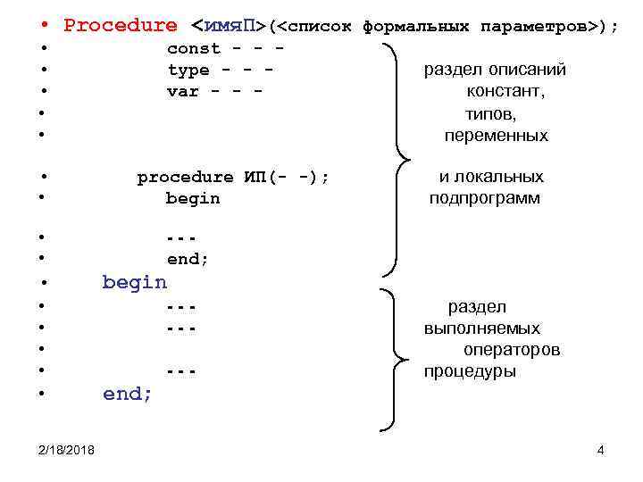  • Procedure <имя. П>(<список формальных параметров>); • • • • 2/18/2018 const -