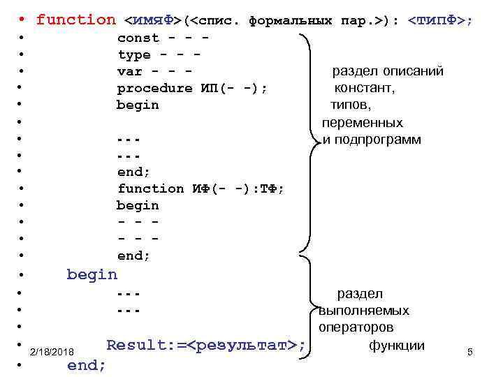  • function <имя. Ф>(<спис. формальных пар. >): <тип. Ф>; • • • •