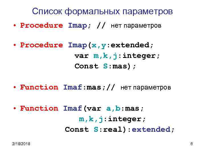 Список формальных параметров • Procedure Imap; // нет параметров • Procedure Imap(x, y: extended;