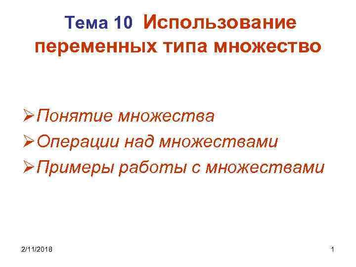 Тема 10 Использование переменных типа множество ØПонятие множества ØОперации над множествами ØПримеры работы с