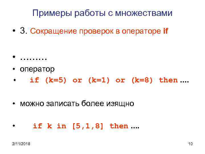 Примеры работы с множествами • 3. Сокращение проверок в операторе if • ……… •