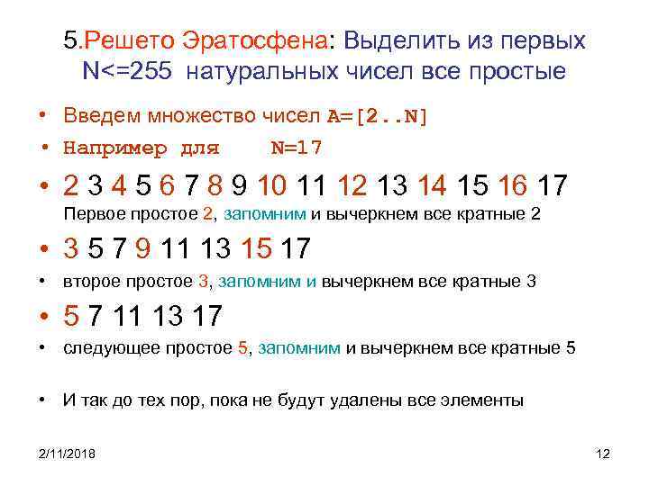 5. Решето Эратосфена: Выделить из первых N<=255 натуральных чисел все простые • Введем множество