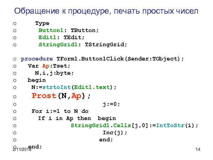 Обращение к процедуре, печать простых чисел o o Type Button 1: TButton; Edit 1: