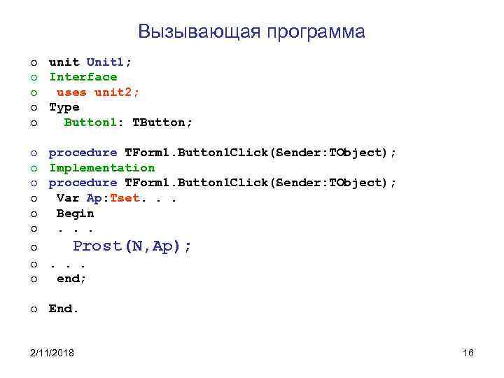 Вызывающая программа o unit Unit 1; o Interface o uses unit 2; o Type