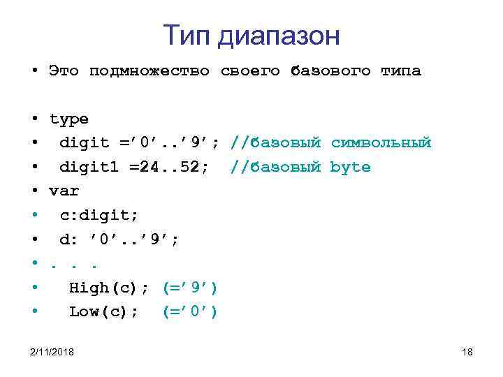 Тип диапазон • Это подмножество своего базового типа • type • digit =’ 0’.