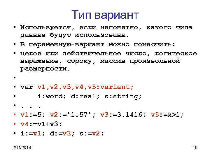 Тип вариант • Используется, если непонятно, какого типа данные будут использованы. • В переменную-вариант