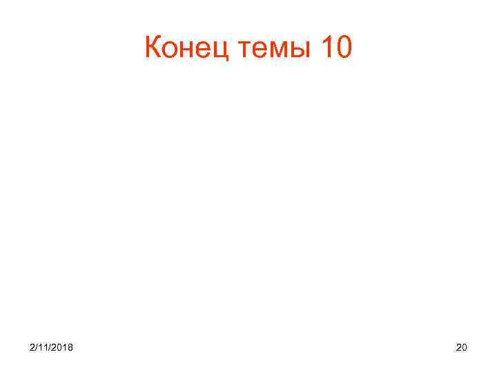 Конец темы 10 2/11/2018 20 