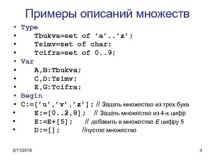 Примеры описаний множеств • • • • Type Tbukva=set of ’a’. . ’z’; Tsimv=set