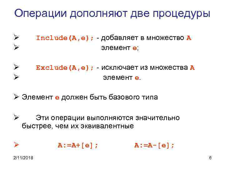 Операции дополняют две процедуры Ø Ø Include(A, e); - добавляет в множество A элемент