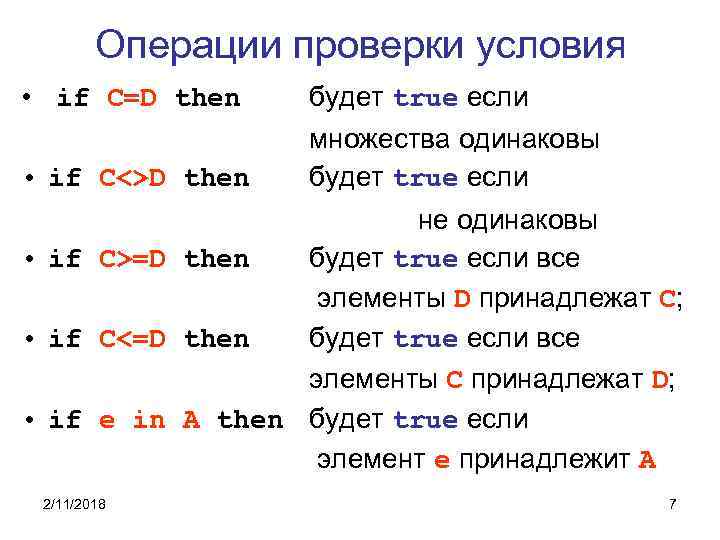 Операции проверки условия • if C=D then будет true если • if C<>D then