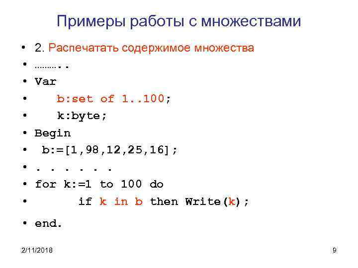 Примеры работы с множествами • • • 2. Распечатать содержимое множества ………. . Var