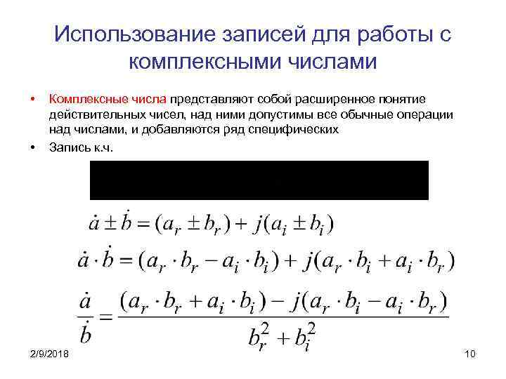 Использование записей для работы с комплексными числами • • Комплексные числа представляют собой расширенное