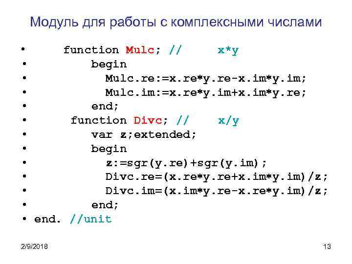Модуль для работы с комплексными числами • function Mulc; // x*y • begin •