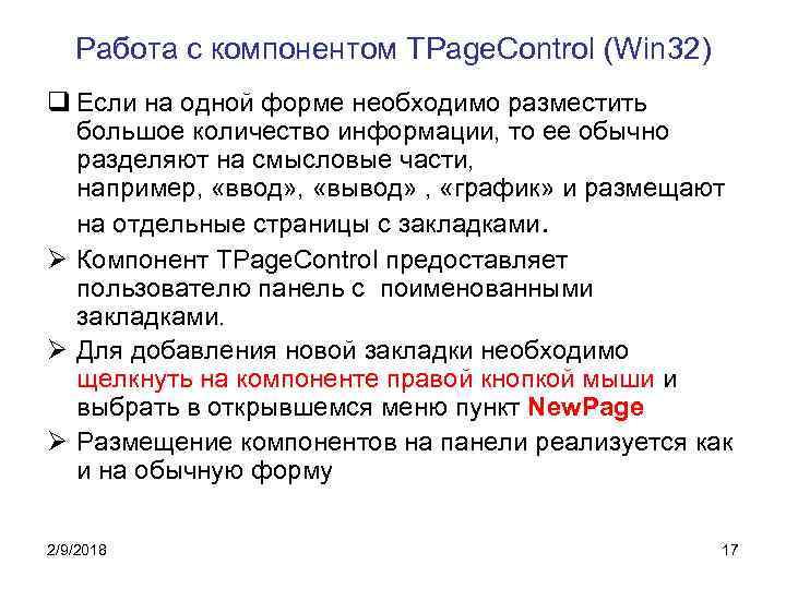 Работа с компонентом TPage. Control (Win 32) q Если на одной форме необходимо разместить