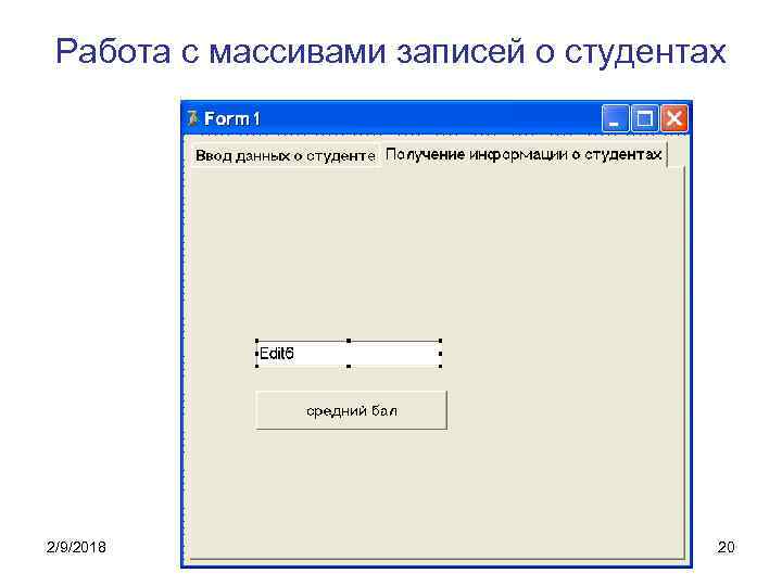 Работа с массивами записей о студентах 2/9/2018 20 