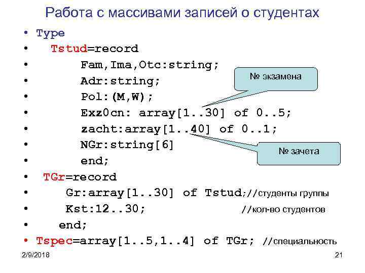 Работа с массивами записей о студентах • Type • Tstud=record • Fam, Ima, Otc: