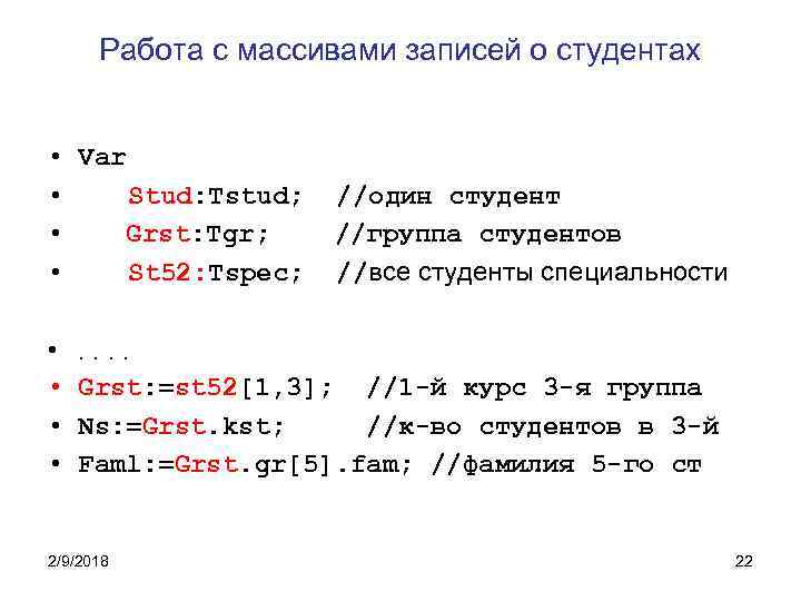 Работа с массивами записей о студентах • Var • Stud: Tstud; • Grst: Tgr;