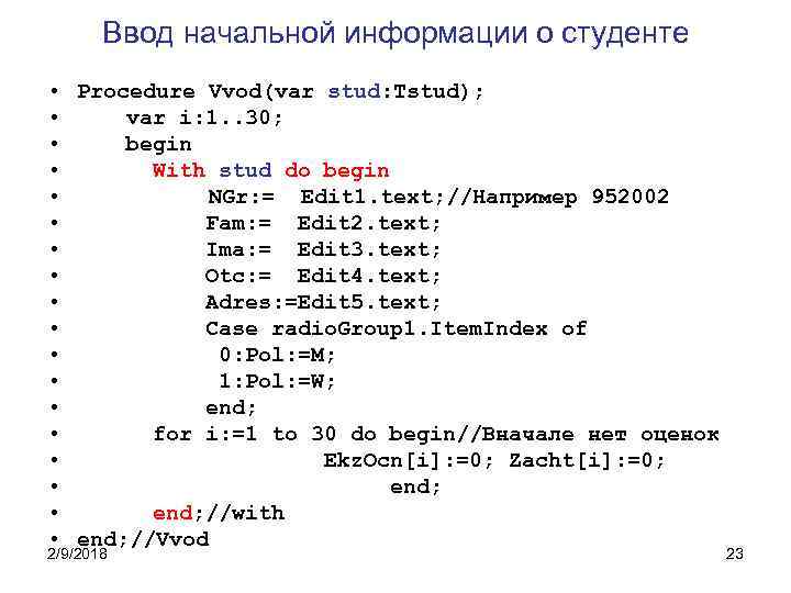 Ввод начальной информации о студенте • Procedure Vvod(var stud: Tstud); • var i: 1.