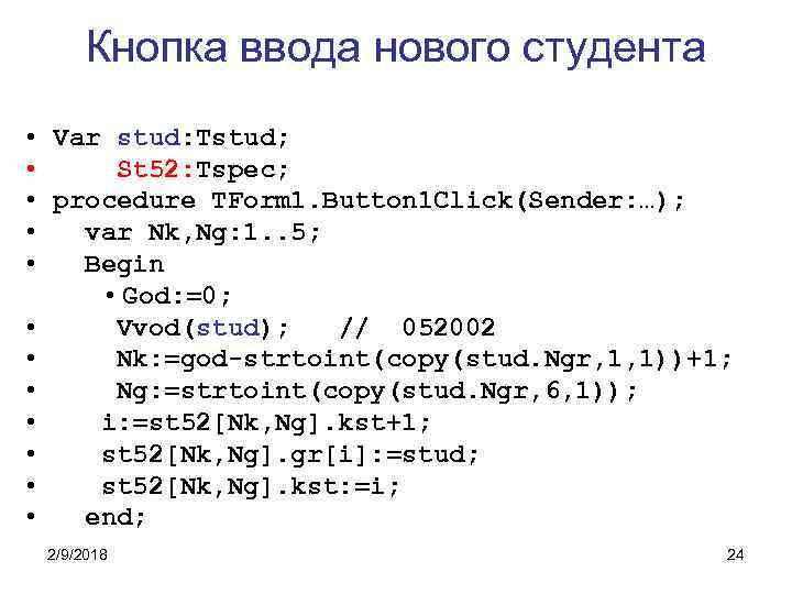 Кнопка ввода нового студента • Var stud: Tstud; • St 52: Tspec; • procedure