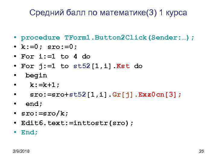 Средний балл по математике(3) 1 курса • • • procedure TForm 1. Button 2