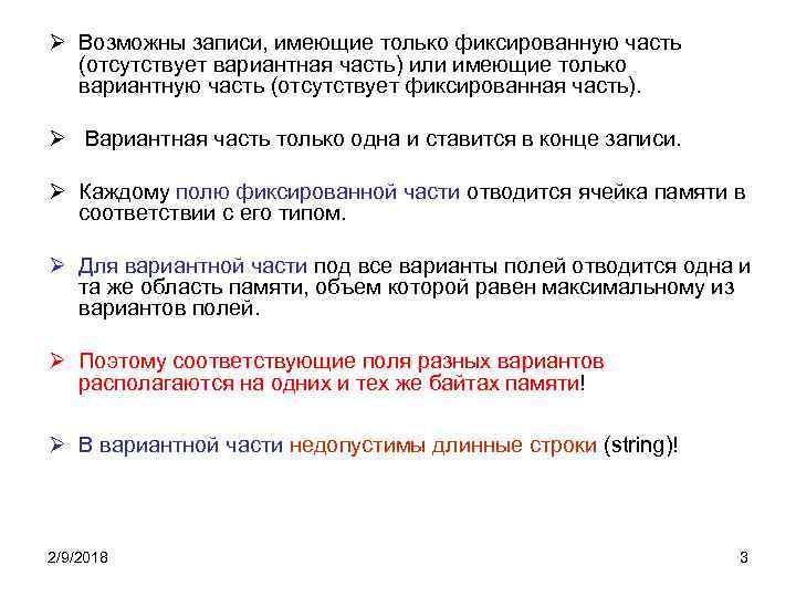 Ø Возможны записи, имеющие только фиксированную часть (отсутствует вариантная часть) или имеющие только вариантную