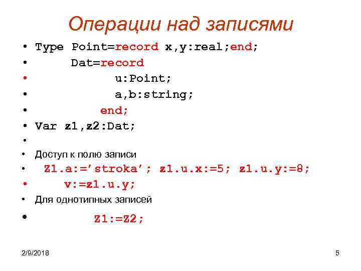 Операции над записями • Type Point=record x, y: real; end; • Dat=record • u: