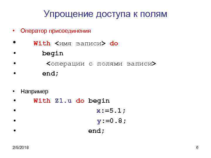 Упрощение доступа к полям • Оператор присоединения • • With <имя записи> do begin