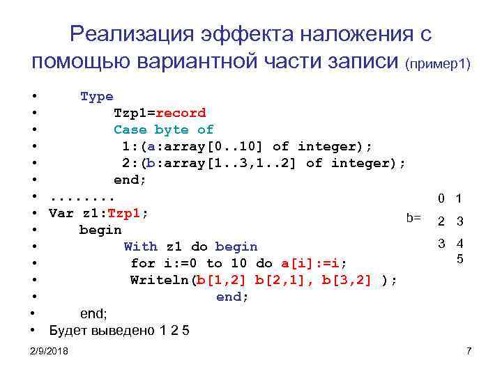 Реализация эффекта наложения с помощью вариантной части записи (пример1) • Type • Tzp 1=record
