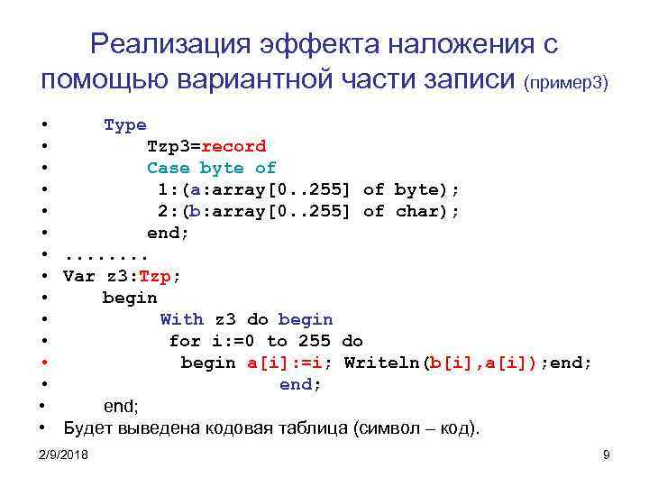 Реализация эффекта наложения с помощью вариантной части записи (пример3) • Type • Tzp 3=record