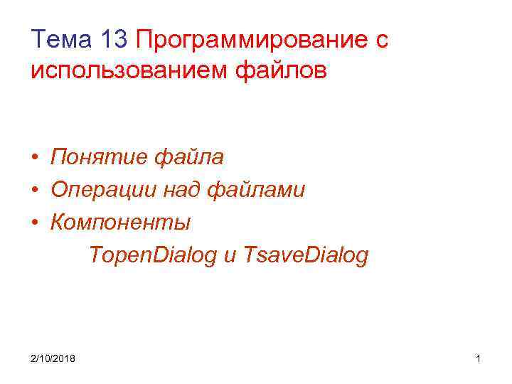 Тема 13 Программирование с использованием файлов • Понятие файла • Операции над файлами •