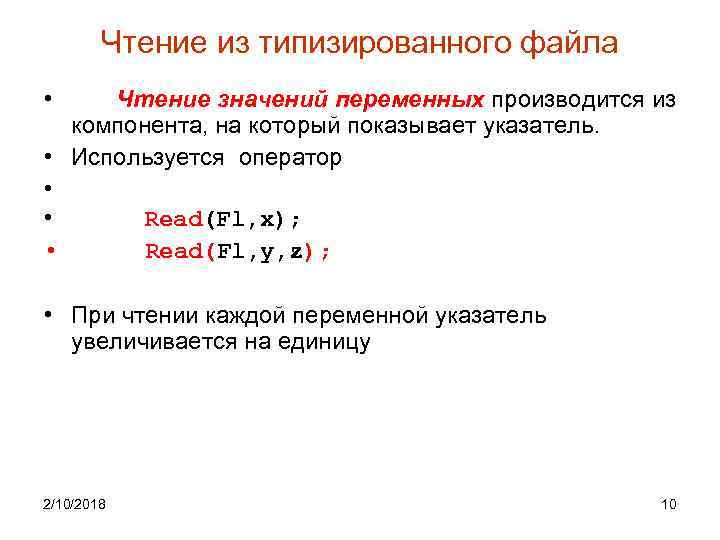 Чтение из типизированного файла • Чтение значений переменных производится из компонента, на который показывает