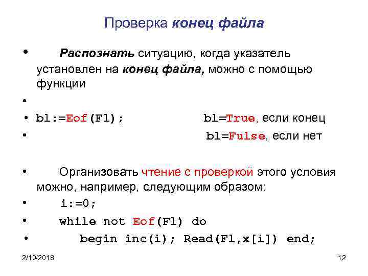 Определить установить. Как проверить конец файла c++. Признак конца файла c++. Конец файла в си. Как обозначается конец файла в c++.