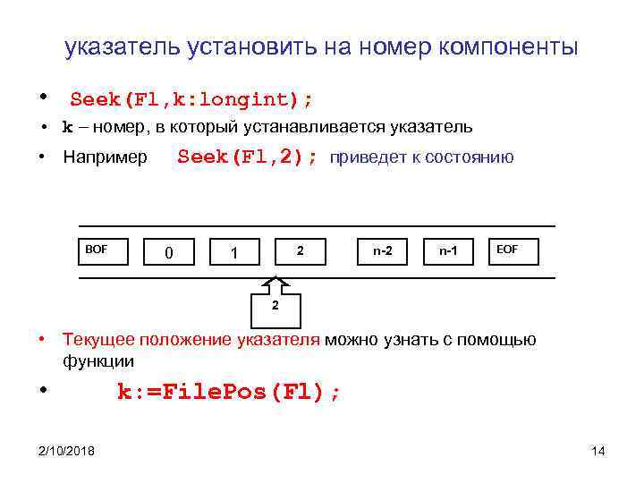 указатель установить на номер компоненты • Seek(Fl, k: longint); • k – номер, в