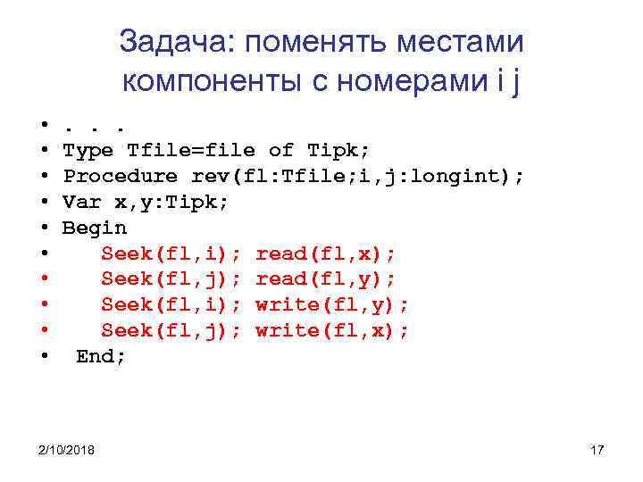 Задача: поменять местами компоненты с номерами i j • • • . . .