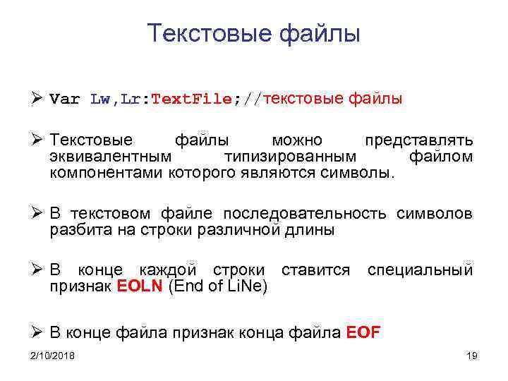 Текстовые файлы Ø Var Lw, Lr: Text. File; //текстовые файлы Ø Текстовые файлы можно