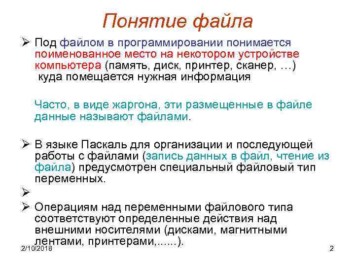 Понятие файла Ø Под файлом в программировании понимается поименованное место на некотором устройстве компьютера