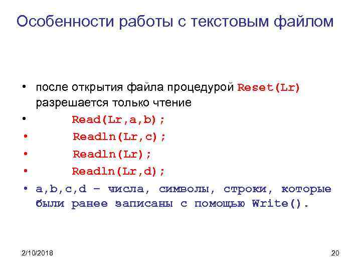 Особенности работы с текстовым файлом • после открытия файла процедурой Reset(Lr) разрешается только чтение