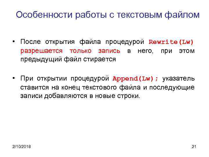 Особенности работы с текстовым файлом • После открытия файла процедурой Rewrite(Lw) разрешается только запись