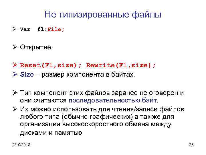 Не типизированные файлы Ø Var fl: File; Ø Открытие: Ø Reset(Fl, size); Rewrite(Fl, size);