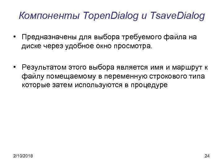 Компоненты Topen. Dialog и Tsave. Dialog • Предназначены для выбора требуемого файла на диске