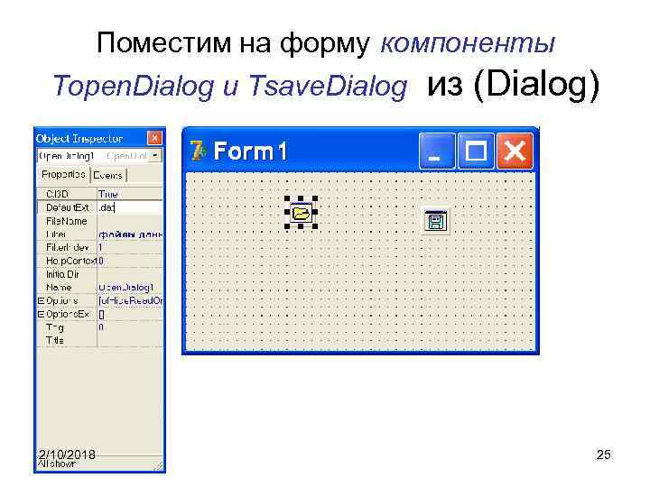 Поместим на форму компоненты Topen. Dialog и Tsave. Dialog из (Dialog) 2/10/2018 25 