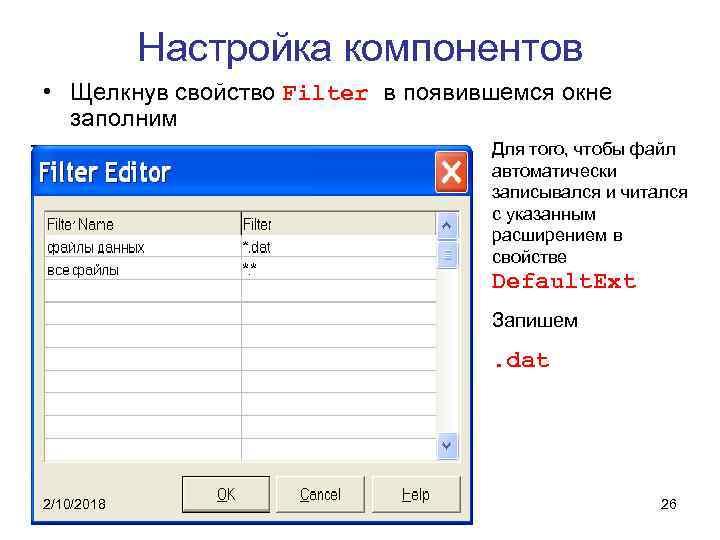 Настройка компонентов • Щелкнув свойство Filter в появившемся окне заполним Для того, чтобы файл