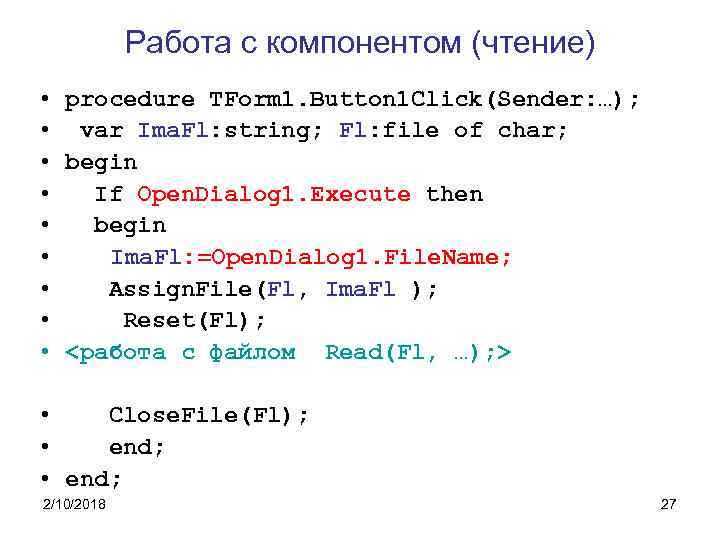 Работа с компонентом (чтение) • procedure TForm 1. Button 1 Click(Sender: …); • var
