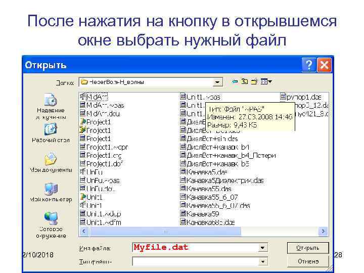 После нажатия на кнопку в открывшемся окне выбрать нужный файл 2/10/2018 Myfile. dat 28