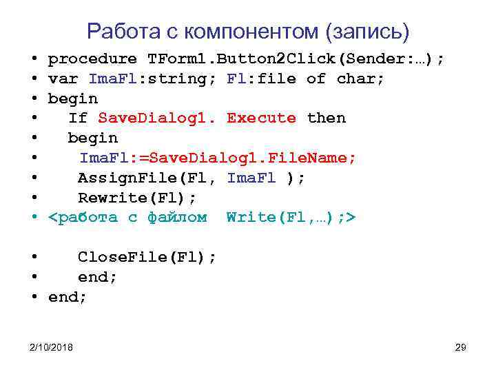 Работа с компонентом (запись) • • • procedure TForm 1. Button 2 Click(Sender: …);